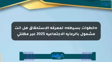 «خطوات بسيطة» لمعرفة الاستحقاق هل أنت مشمول بالرعاية الاجتماعية 2025 عبر مظلتي